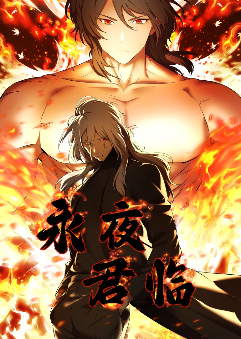 永夜君临动态漫画画