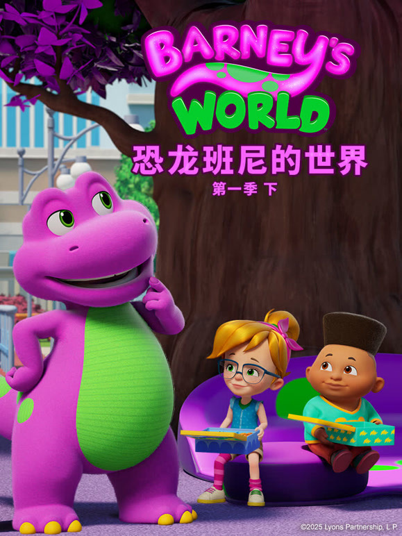 恐龙班尼的世界第1季下