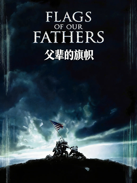 父辈的旗帜普通话