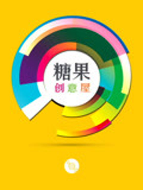 糖果创意屋