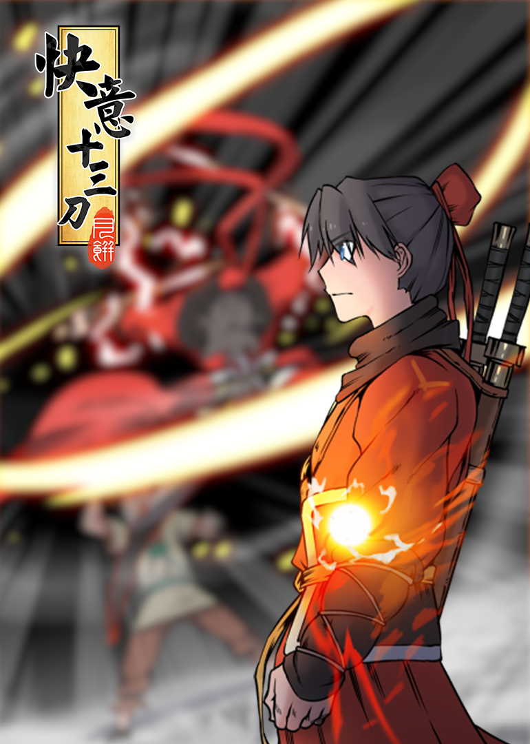 快意十三刀动态漫画画