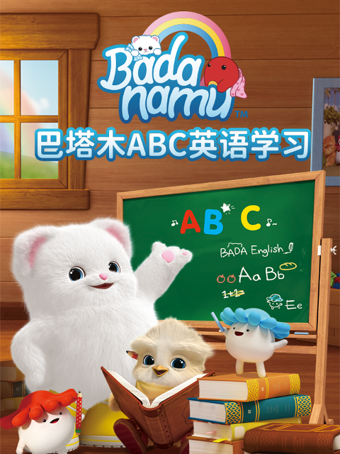 巴塔木ABC英语语版学习