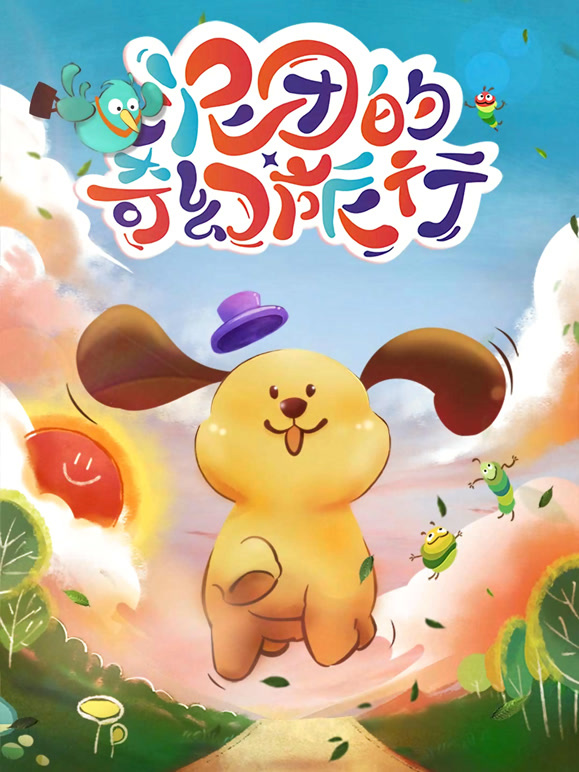 泥团的奇幻旅行第1季