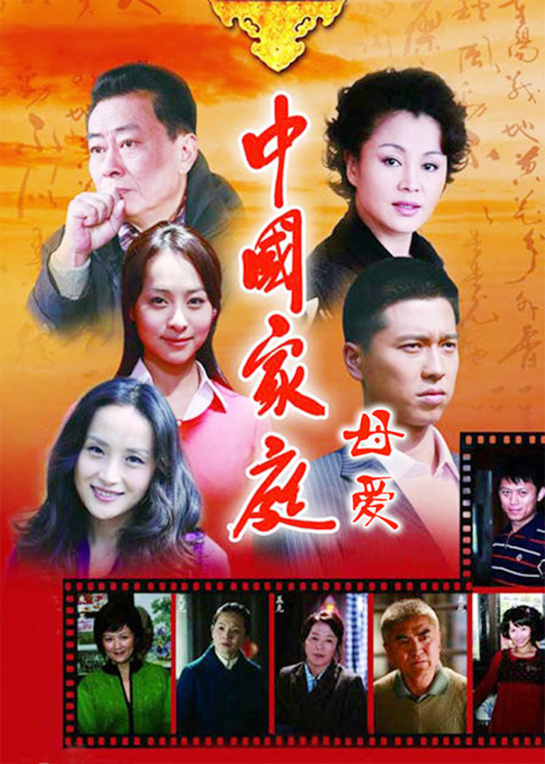 大陆家庭之母爱