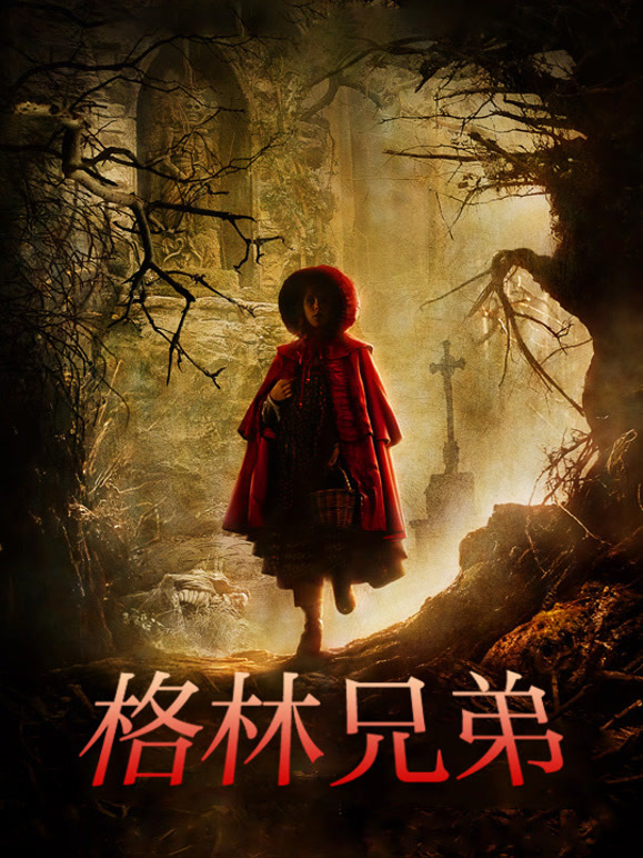 格林兄弟普通话