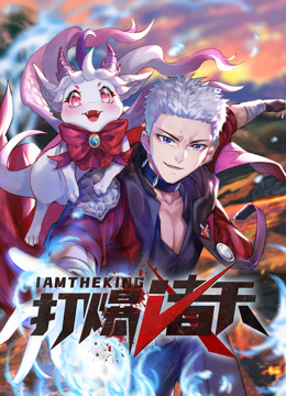 打爆诸天动态漫画画