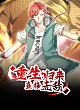 重生归来直接无敌动态漫画画