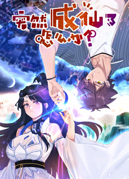 突然成仙了怎么办动态漫画画