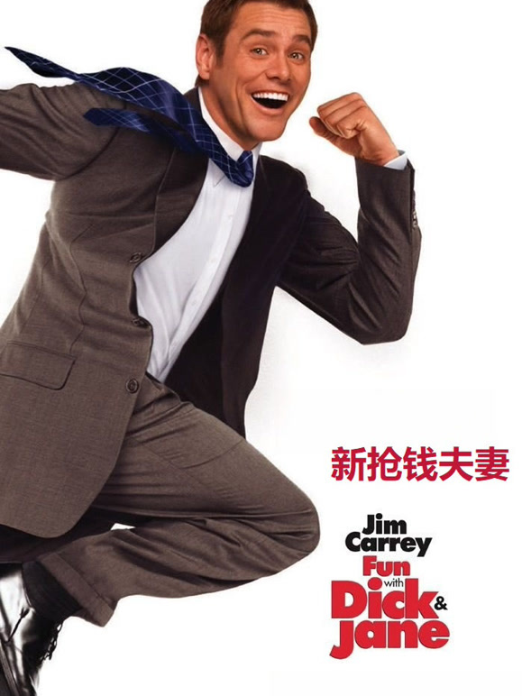 新抢钱夫妻普通话