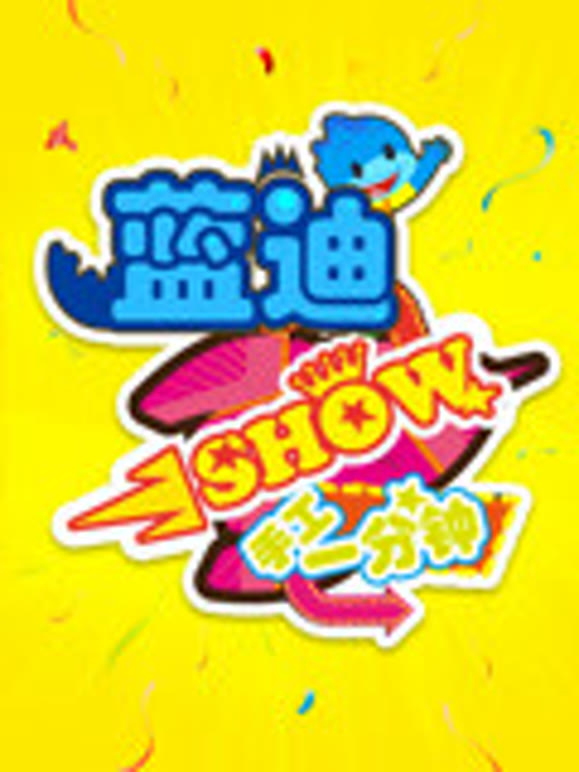 蓝迪show手工1分钟第1季