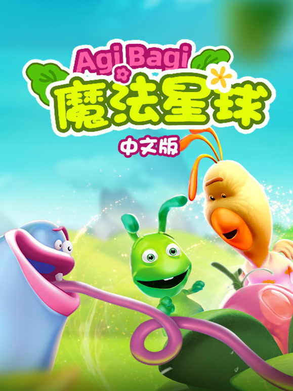 魔法星球国语版