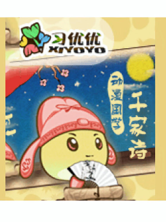 习优优系列之千家诗全集