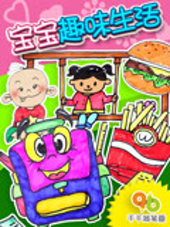 千千简笔画之宝宝趣味生活