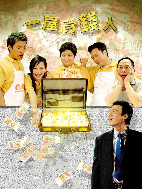一屋贪钱人粤语