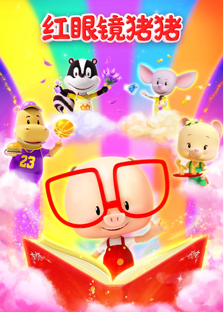 红眼镜猪猪合集