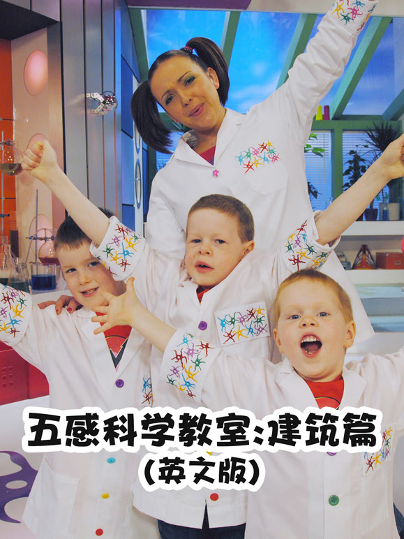 五感科学教室建筑篇英语文版