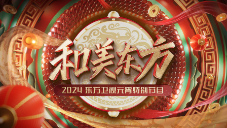 和美东方东方卫视元宵特别节目