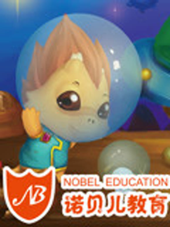 诺贝儿45岁宝宝智慧篇