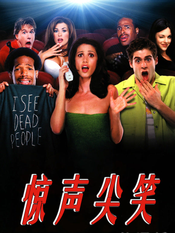 惊声尖笑普通话