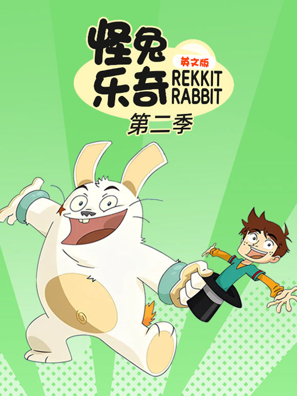 怪兔乐奇第2季英语文版