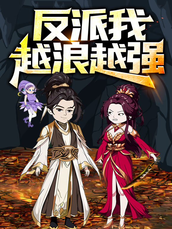 反派我越浪越强动态漫画