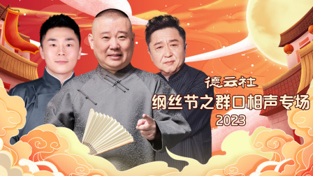 德云社纲丝节之群口相声专场
