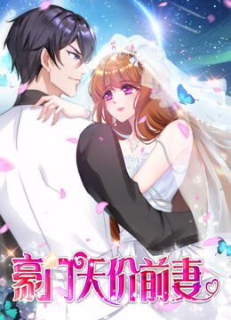 豪门天价前妻动态漫画画