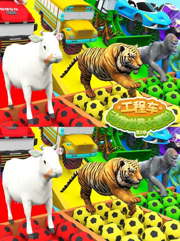 工程车动物世界大冒险第2季
