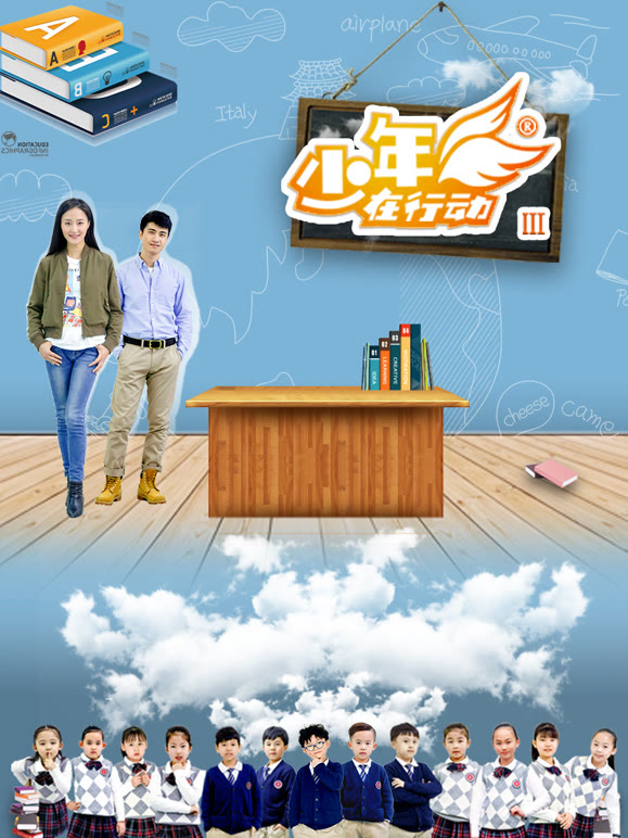 少年在行动第3季