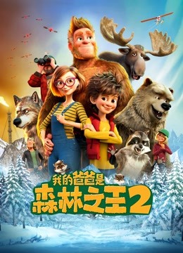 我的爸爸是森林之王2英语语版