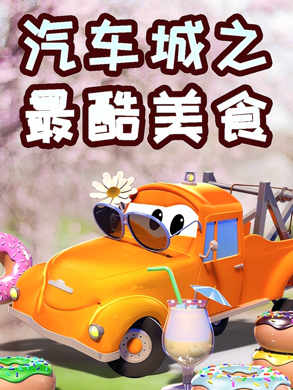 汽车城之最酷美食