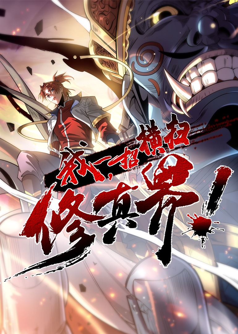 我一招横扫修真界动态漫画画