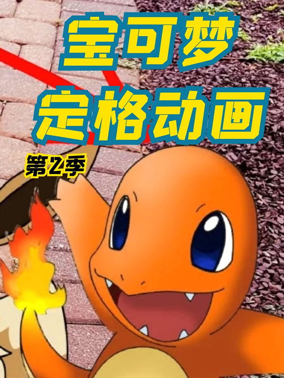 宝可梦定格动画第2季
