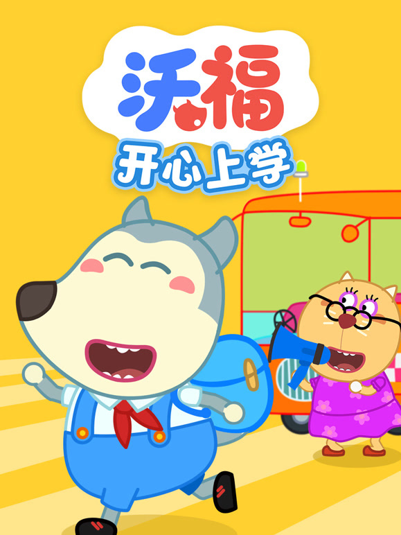 沃福之开心上学