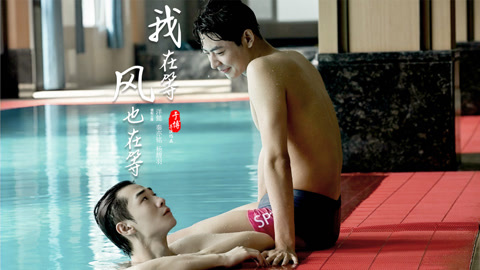 我在等，风也在等