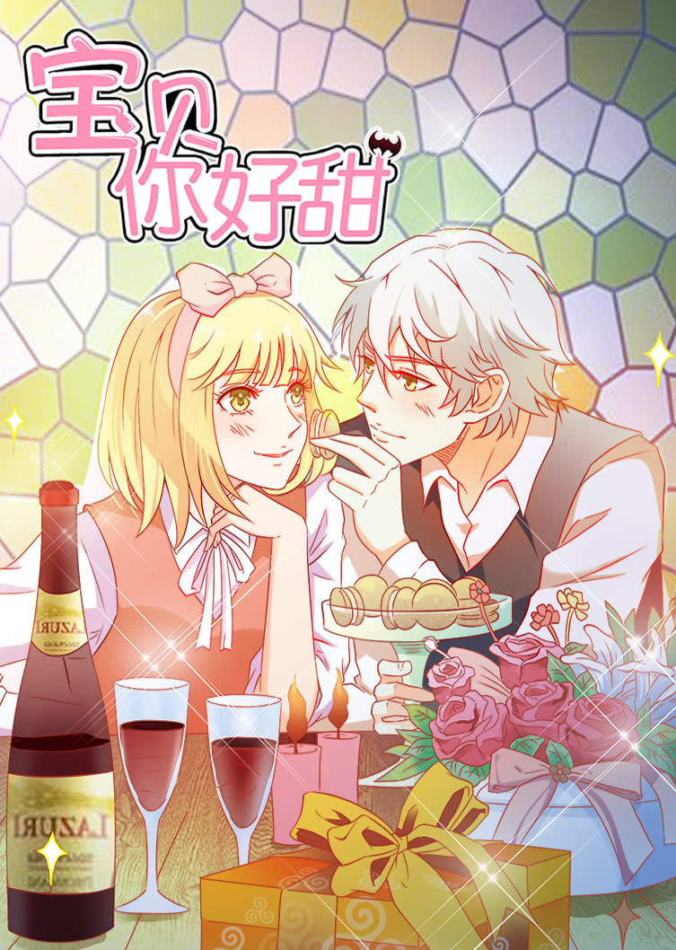 宝贝你好甜1嗜血的温柔动态漫画画