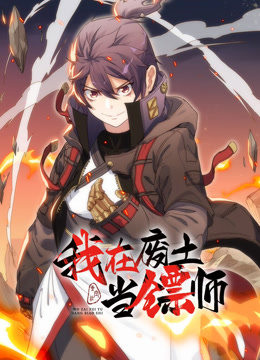 我在废土当镖师动态漫画画