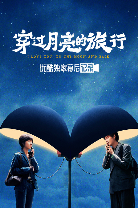 穿过月亮的旅行优酷独家幕后记录