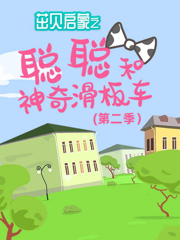 茁贝启蒙之聪聪和神奇滑板车第2季