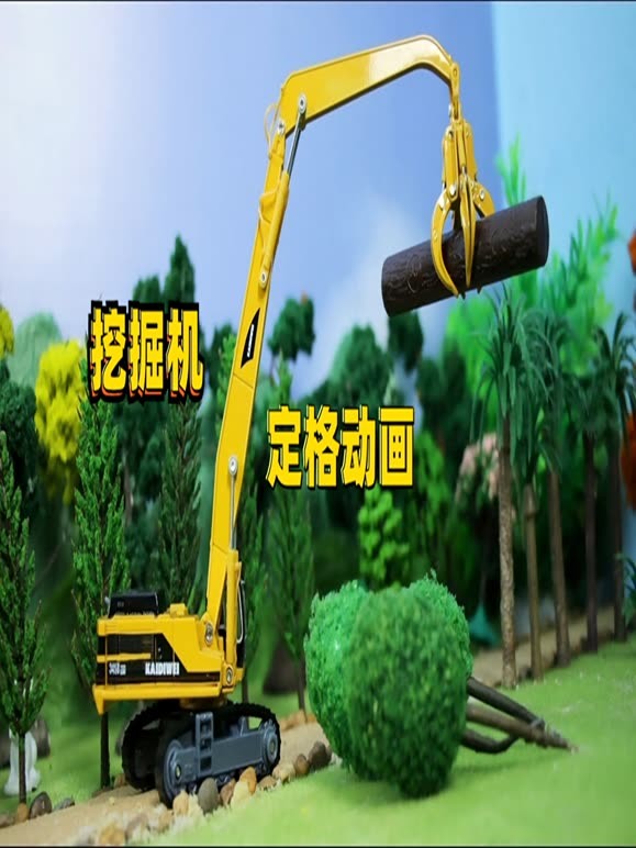 挖掘机定格动画
