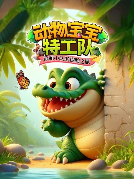 动物宝宝的奇妙世界