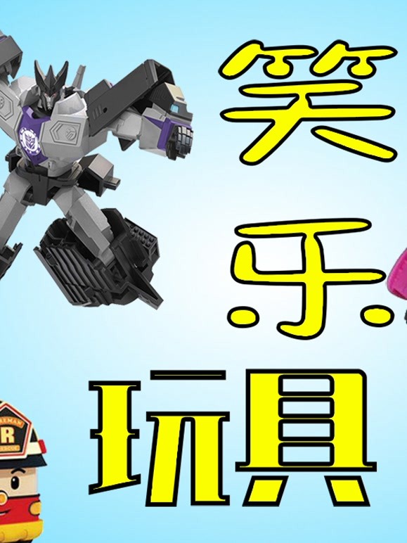 笑乐玩具快乐开箱