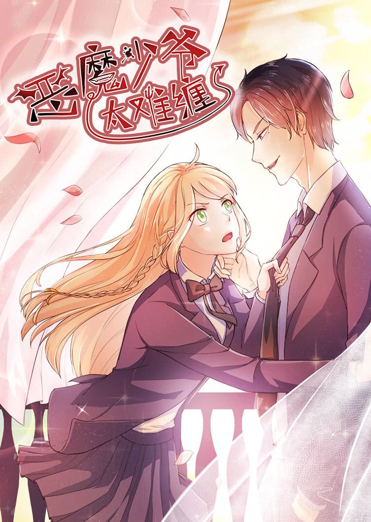 恶魔少爷太难缠1杠上拽丫头动态漫画画