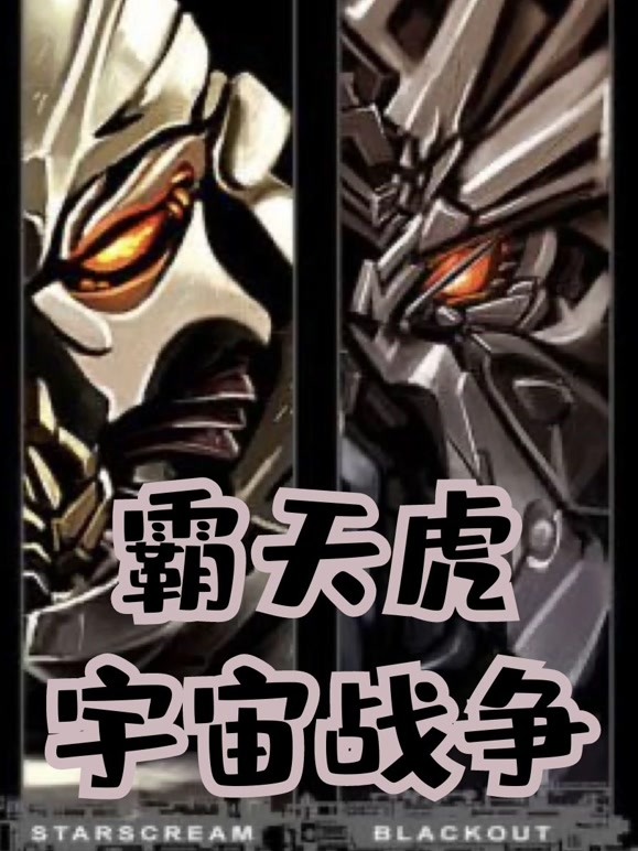 霸天虎宇宙战争