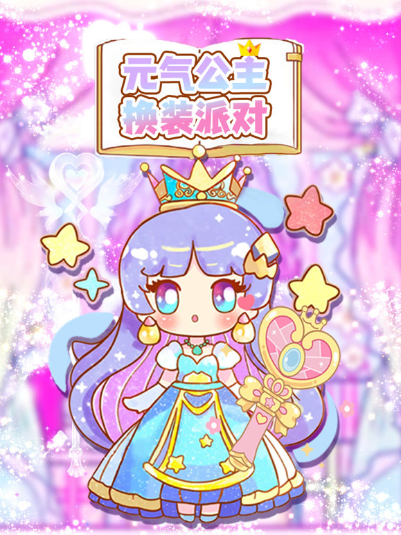 元气公主换装派对