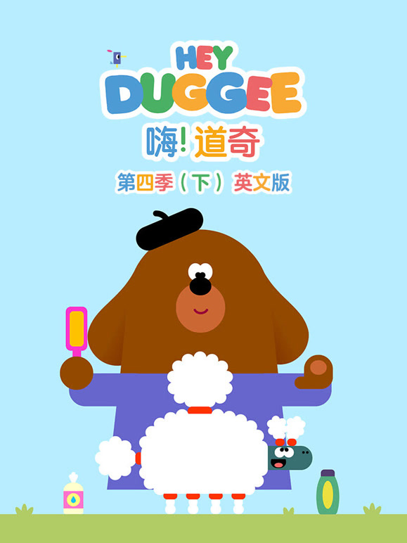 嗨道奇第4季下英语文版