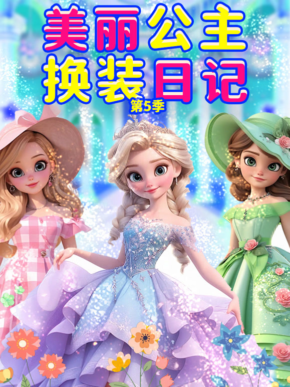 美丽公主换装日语记第5季