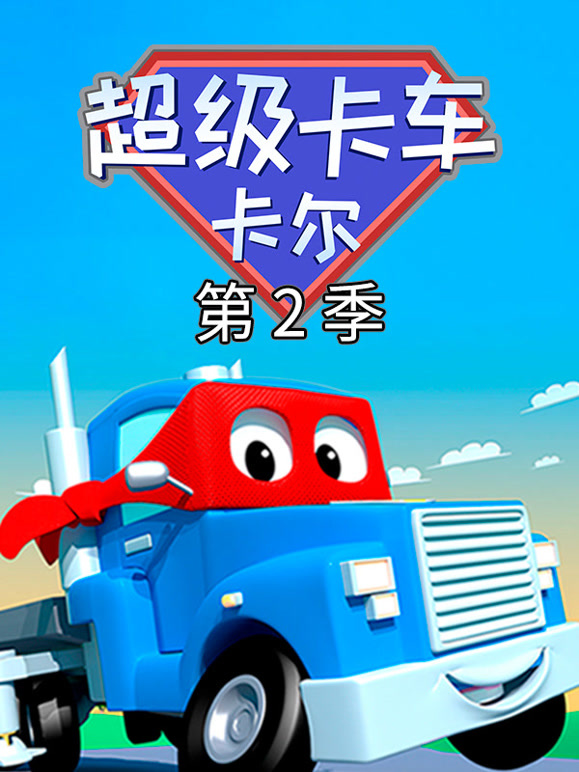 汽车城之超级变形卡车第2季