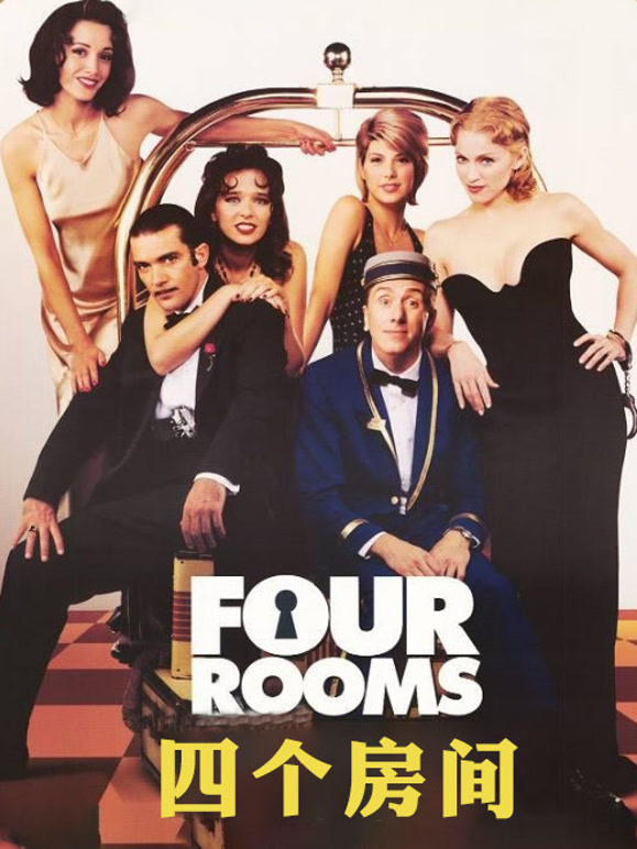 四个房间普通话