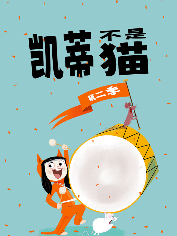 凯蒂不是猫第2季